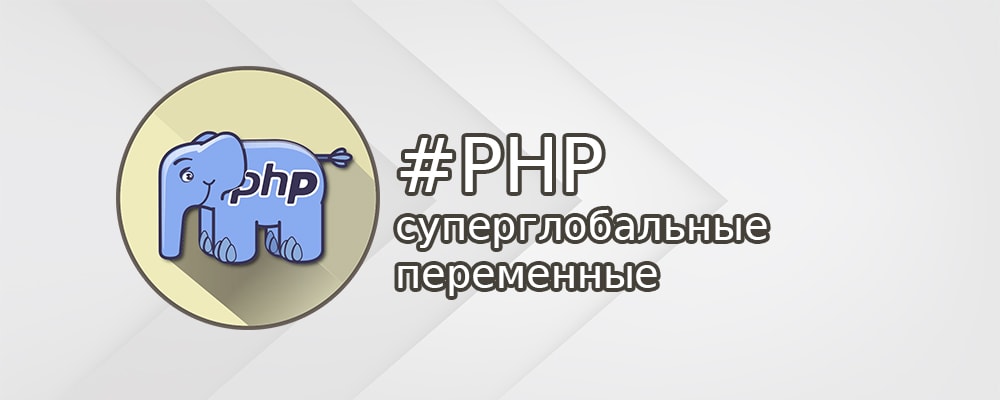 Переменные окружения  PHP