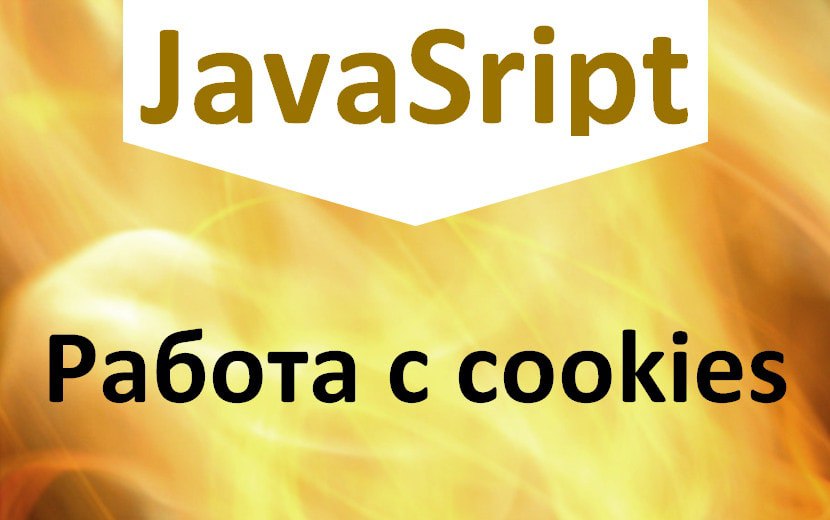 JavaScript cookie