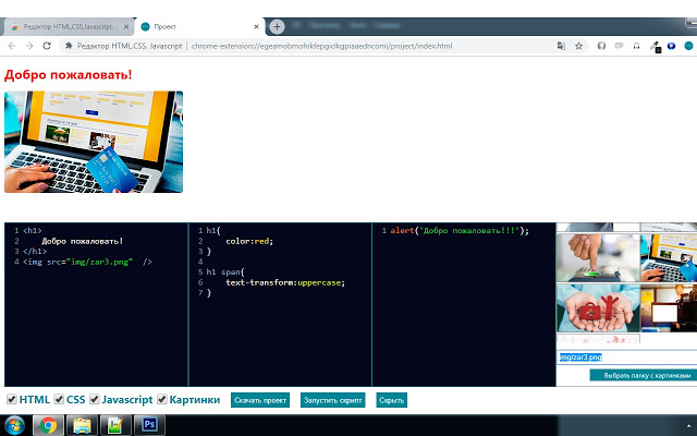 Расширение Редактор HTML,CSS,Javascript